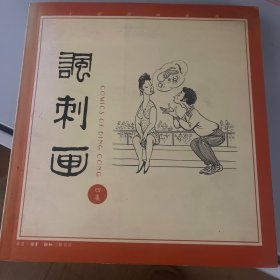 丁聪漫画系列--讽刺画(四集)