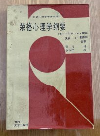 荣格心理学纲要