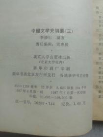 中国文学史纲要（三）