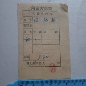 50年代内蒙古医院化验费收据（验血）