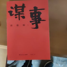 谋事（郭德纲新作，《郭论》系列新篇，暗藏人心、人情、人性，教你观己、识人、谋事）