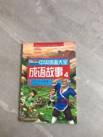 中华成语大全(全8册)成语故事1.2.3.4 成语接龙1.2.3.4 小笨熊