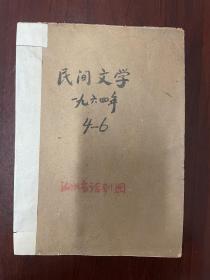 《民间文学-1964年-第4-6期》D