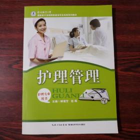 国家骨干高职院校建设项目成果系列教材：护理管理