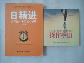 日精进 高效能人士的核心修炼（附操作手册）【2本合售】