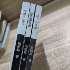 文事風(fēng)塵錄，如菊真言錄，讀書人語錄 3本合售