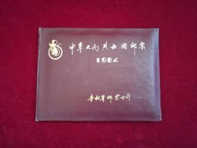 中华人民共和国邮票 1984年（空册）横小16开！精装！
