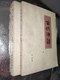 古代汉语上下两册