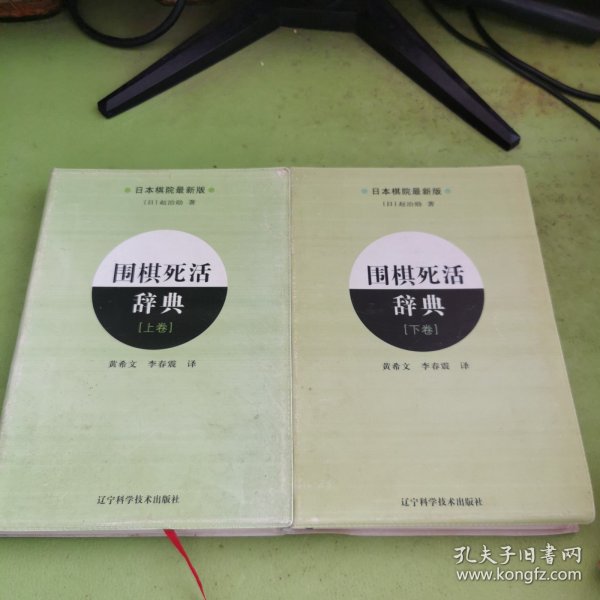 围棋死活辞典（下卷）