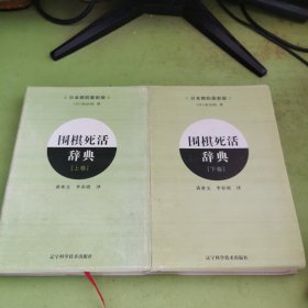 围棋死活辞典（下卷）