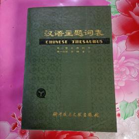 汉语主题词表第二卷第六分册