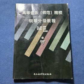 高等音乐(师范)院校钢琴分级教程.6