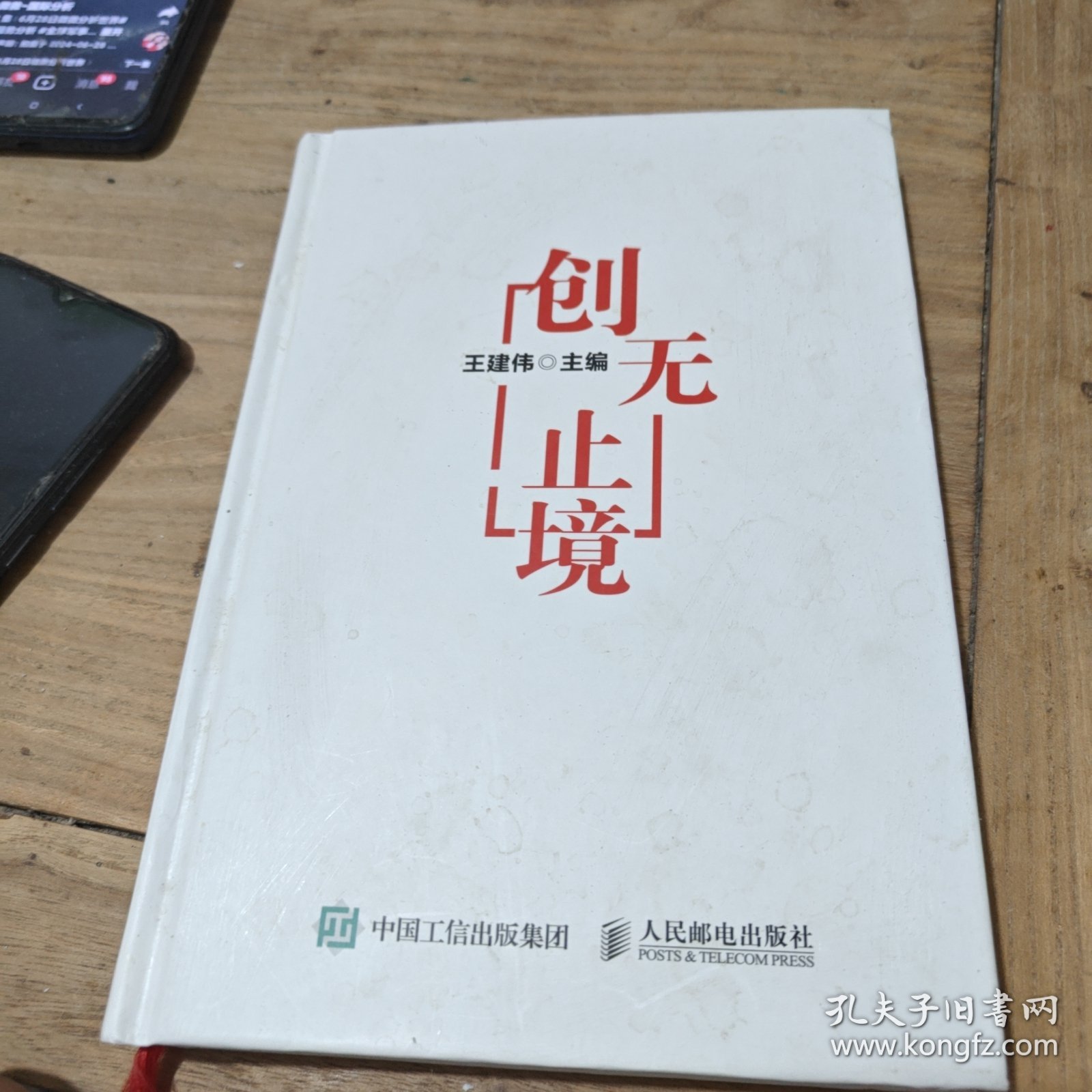 创无止境（作者鉴名）精装