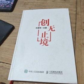 创无止境（作者鉴名）精装