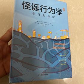 怪诞行为学6：非凡的决定