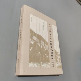 三坊七巷名人與中國(guó)文化的現(xiàn)代轉(zhuǎn)型