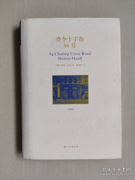 译林版 书话名著《查令十字街84号》，精装本，带原书别册