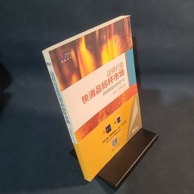 这样打造快消品标杆市场:持续增量的营销方法
