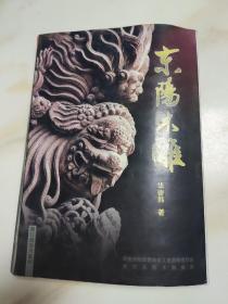 东阳木雕