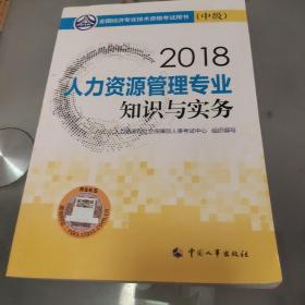 中级经济师2018教材 人力资源管理专业知识与实务（中级）2018