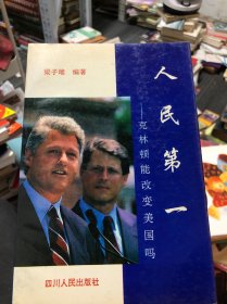 人民第一