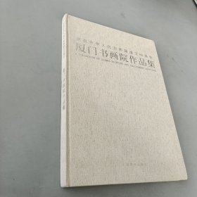 慶祝中華人民共和國成立60周年廈門書畫院作品集