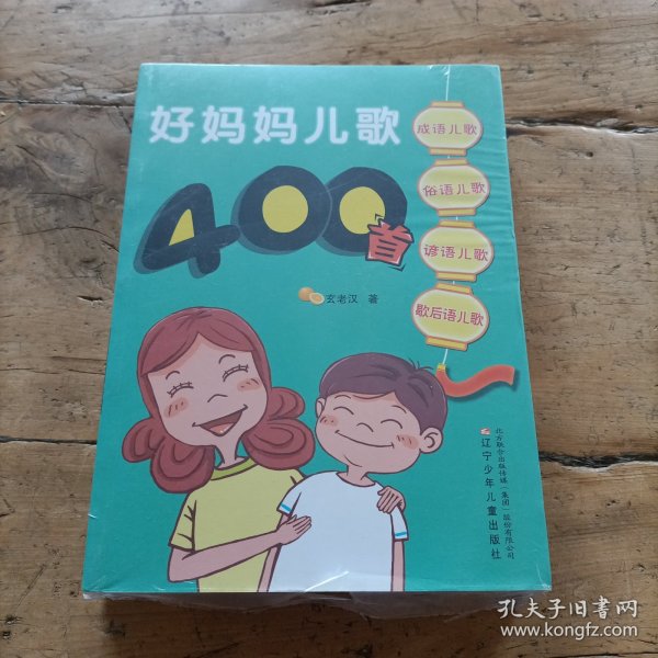 好妈妈儿歌400首