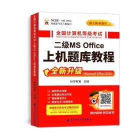 全国计算机等级二级MS Office上机题库教程标学教育9787564780432电子科技大学出版社