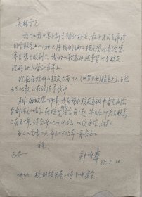 辅仁校友，民国惠兴女中(今杭二中)数学老师郑昕彝致爱国民主人士，北京辅仁大学校友会常务副会长，诗词大家叶嘉莹挚友，哈尔滨文学院副院长马英林教授信札