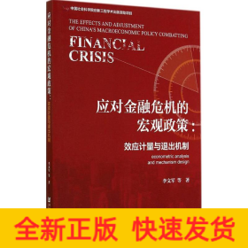 应对金融危机的宏观政策