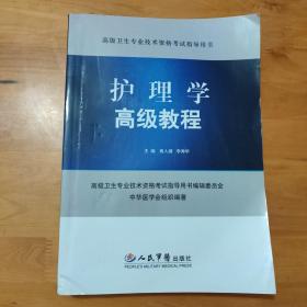 护理学高级教程