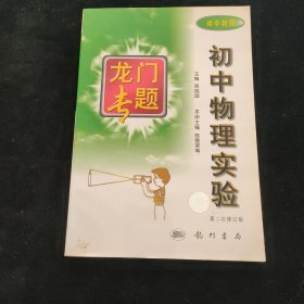 初中物理实验