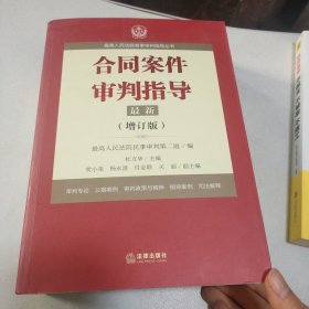 最高人民法院商事审判指导丛书：合同案件审判指导（增订版）