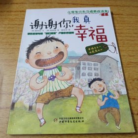 小学生行为习惯养成读本：谢谢你，我真幸福