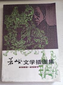 若峪文学插图集（1980-1987）