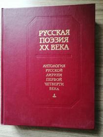 俄文原版：俄罗斯二十世纪前四分之一时期诗歌（12开精装本，671页，1991年出版著名俄罗斯文学翻译家、人民文学出版社外文部原主任、编审卢永福先生藏书，有其签名的藏书卡等藏品）