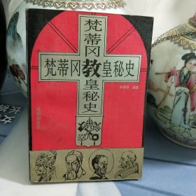 梵蒂冈教皇秘史