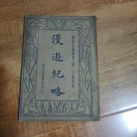 笔记小说丛书：漫游纪略（又名：瓠漏集）民国二十三年再