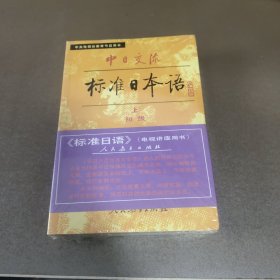 中日交流标准日本语初级上下 32开未拆封