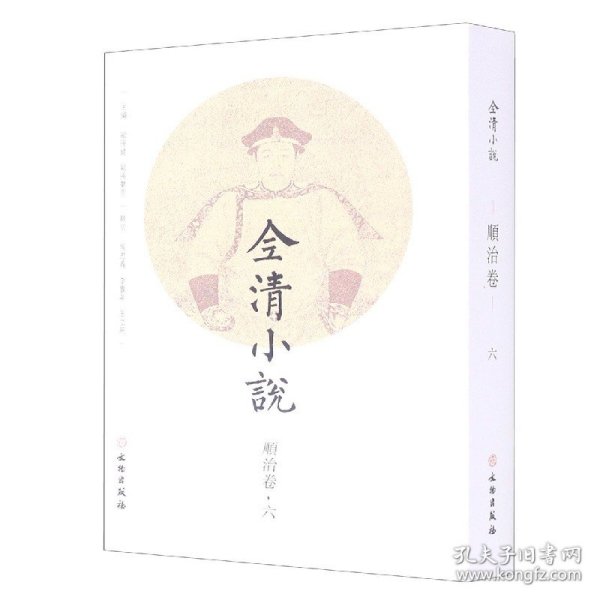 全清小说(顺治卷6)