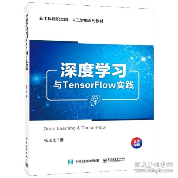 深度学习与TensorFlow实践(全彩印刷新工科建设之路人工智能系列教材)