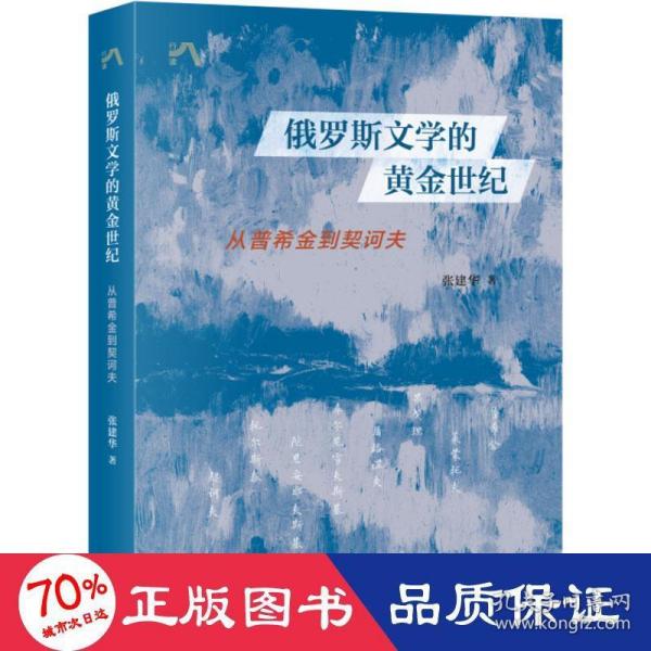 俄罗斯文学的黄金世纪：从普希金到契诃夫