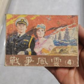 战争风云4（连环画）