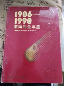 湖南冶金年鉴（1986-1990）