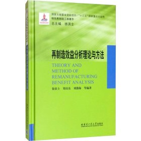 再制造效益分析理论与方法 9787560381435