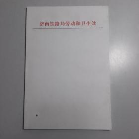单位信纸：《济南铁路局劳动和卫生处》32开40多张合售 / （老信纸 稿纸 便签类）
