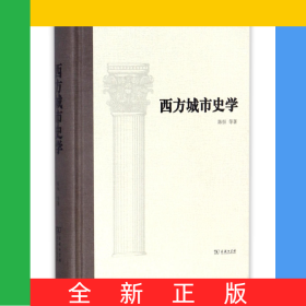 西方城市史学(精)