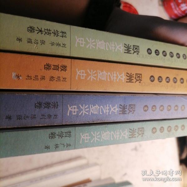 欧洲文艺复兴史-哲学卷，宗教卷，教育卷，科学技术卷 四本合售