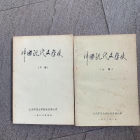中国现代文学史 上下册