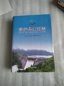 淳安县水利志